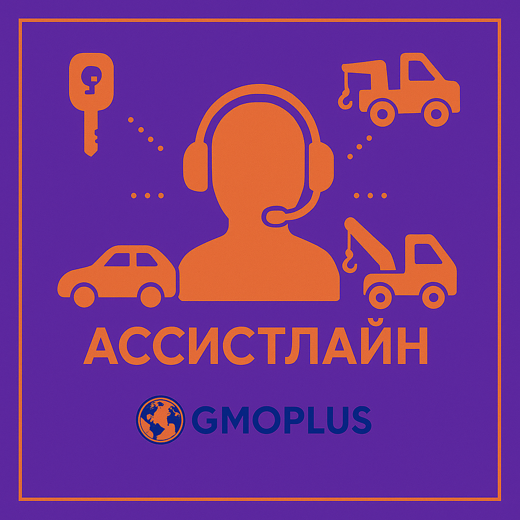АССИСТЛАЙН